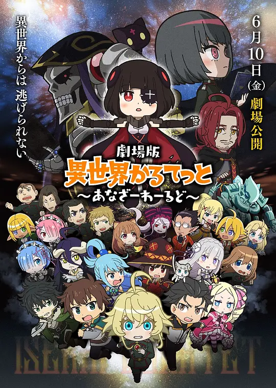 异世界四重奏 剧场版